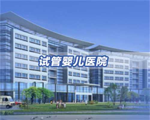 精选国内试管婴儿助孕机构名录